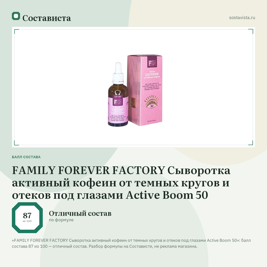 FAMILY FOREVER FACTORY Сыворотка активный кофеин от темных кругов и отеков под глазами Active Boom 50: балл состава 87 из 100 — Состависта