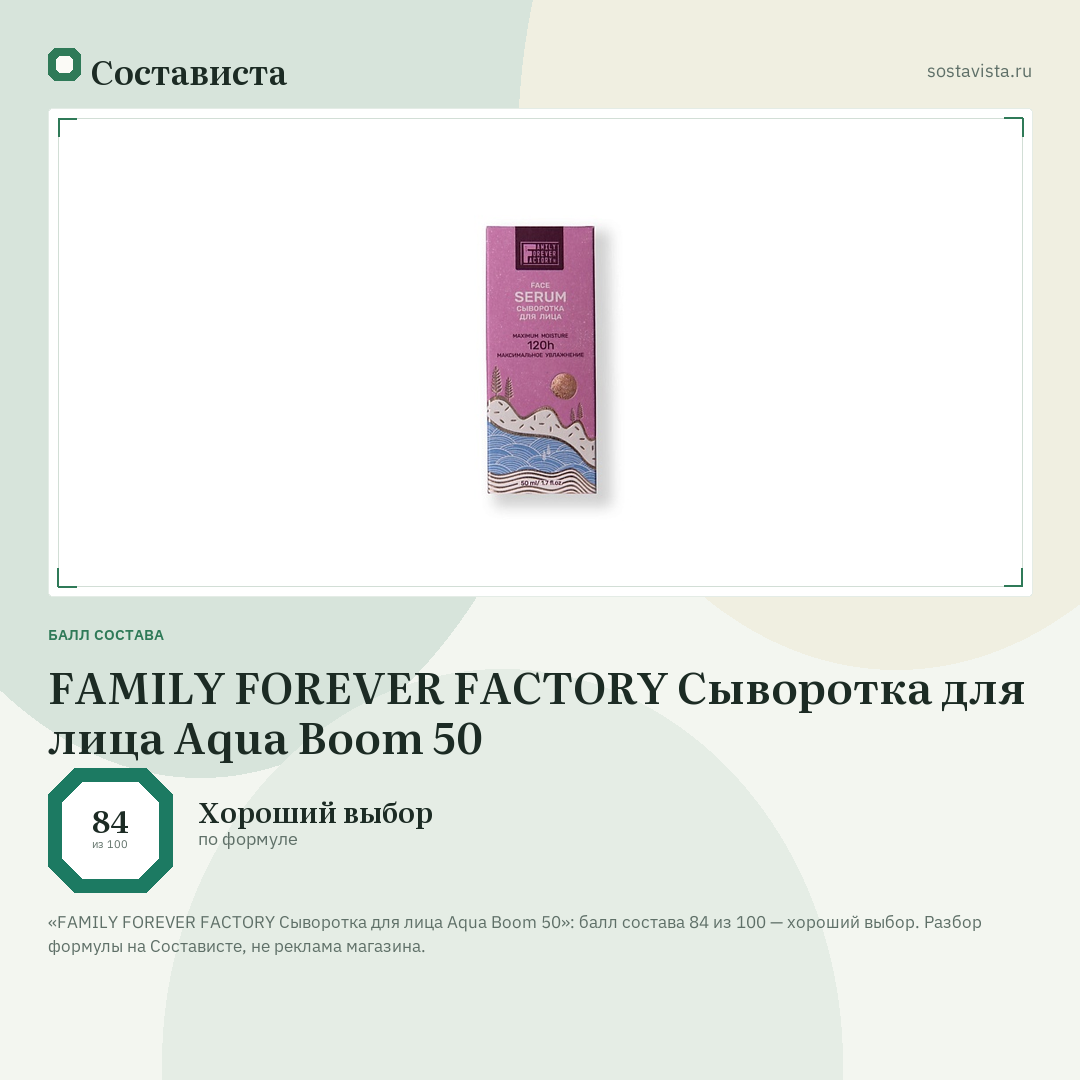 FAMILY FOREVER FACTORY Сыворотка для лица Aqua Boom 50: балл состава 84 из 100 — Состависта
