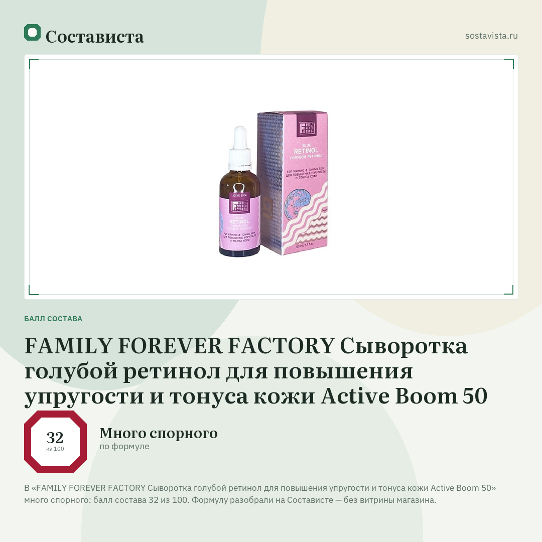 FAMILY FOREVER FACTORY Сыворотка голубой ретинол для повышения упругости и тонуса кожи Active Boom 50: балл состава 32 из 100 — Состависта