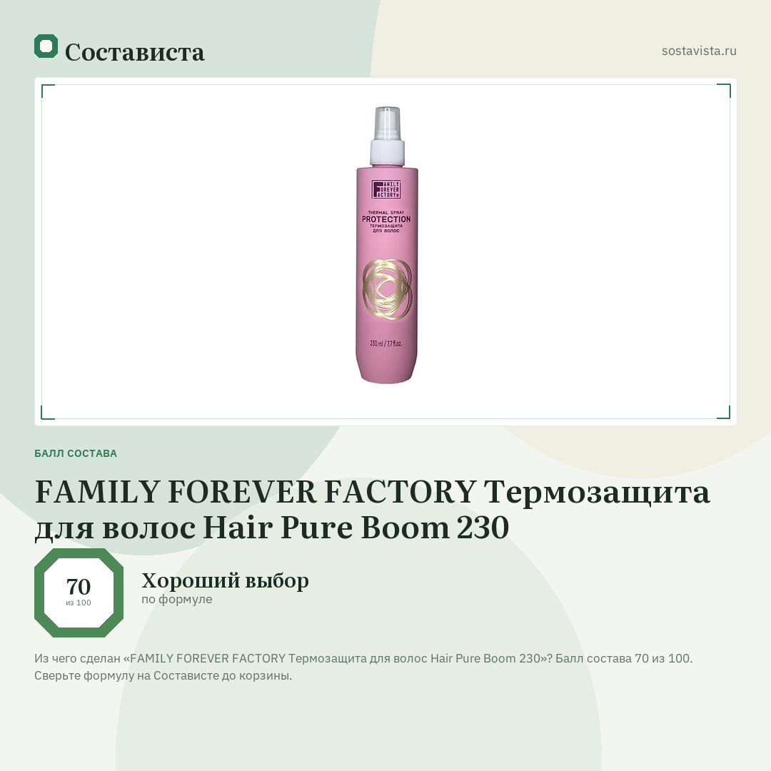 FAMILY FOREVER FACTORY Термозащита для волос Hair Pure Boom 230: балл состава 70 из 100 — Состависта