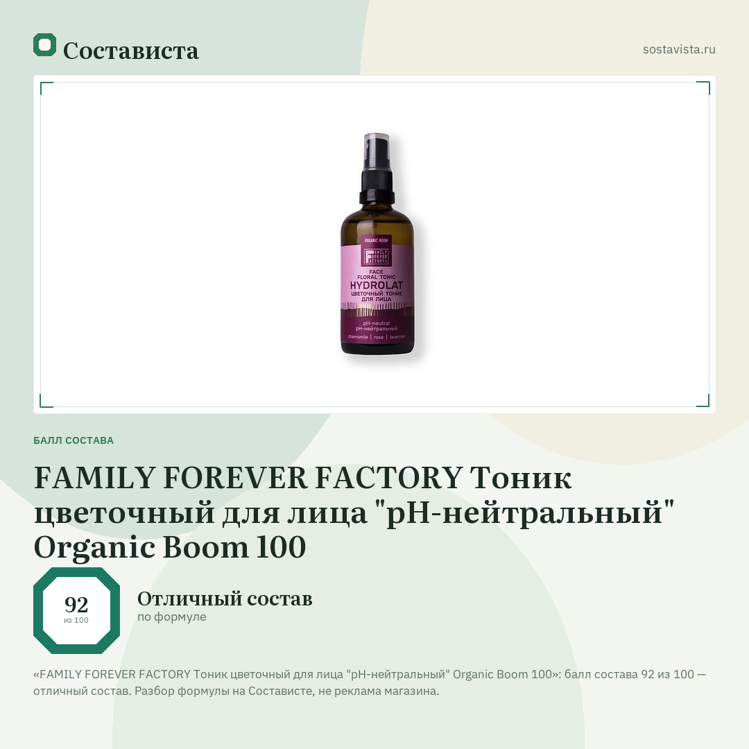 FAMILY FOREVER FACTORY Тоник цветочный для лица "pH-нейтральный" Organic Boom 100: балл состава 92 из 100 — Состависта