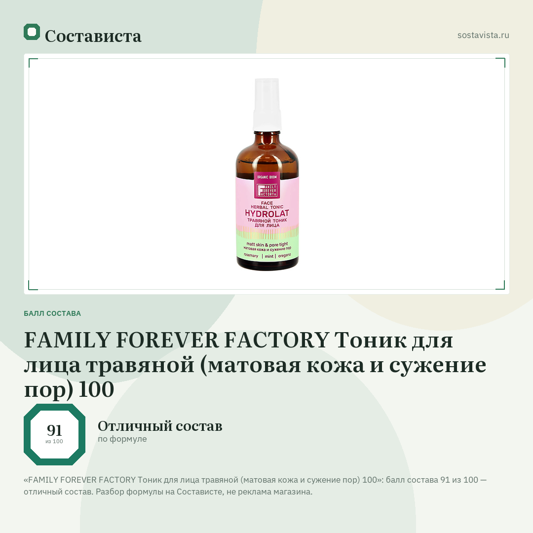 FAMILY FOREVER FACTORY Тоник для лица травяной (матовая кожа и сужение пор) 100: балл состава 91 из 100 — Состависта
