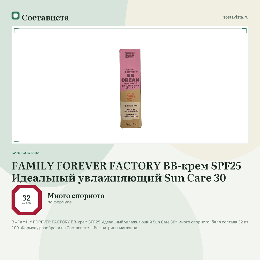 FAMILY FOREVER FACTORY ВВ-крем SPF25 Идеальный увлажняющий Sun Care 30: балл состава 32 из 100 — Состависта