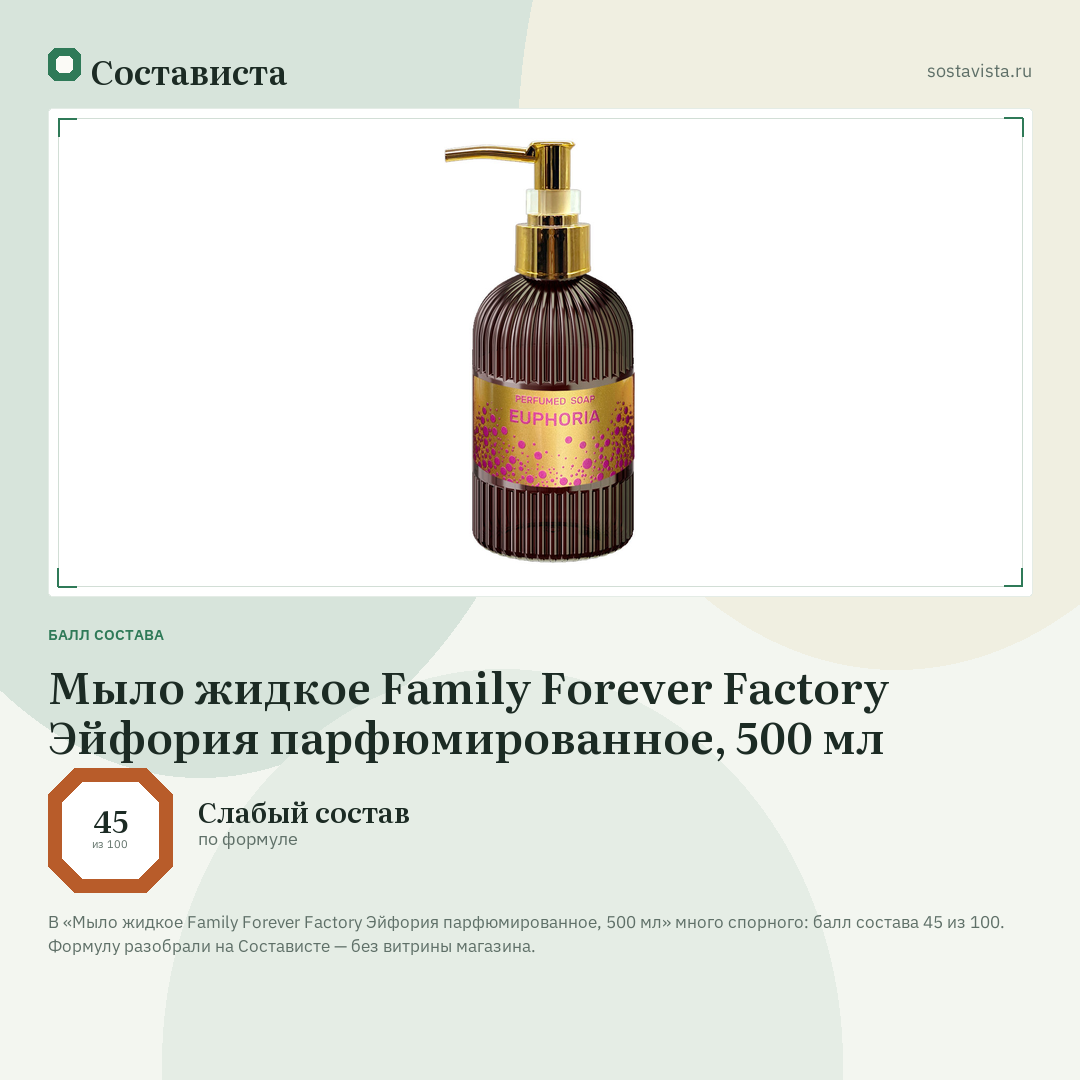 Мыло жидкое Family Forever Factory Эйфория парфюмированное, 500 мл: балл состава 45 из 100 — Состависта