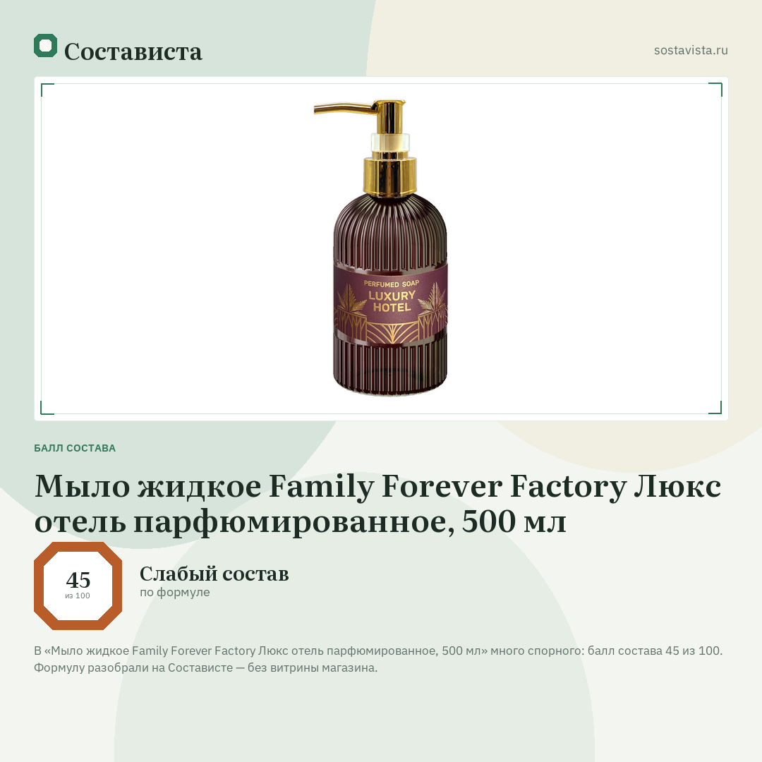 Мыло жидкое Family Forever Factory Люкс отель парфюмированное, 500 мл: балл состава 45 из 100 — Состависта
