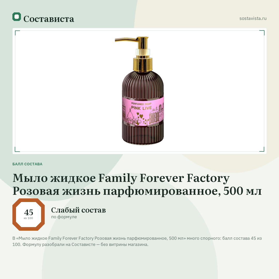 Мыло жидкое Family Forever Factory Розовая жизнь парфюмированное, 500 мл: балл состава 45 из 100 — Состависта