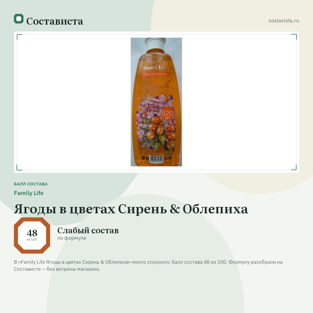 Family Life Ягоды в цветах Сирень & Облепиха: балл состава 48 из 100 — Состависта