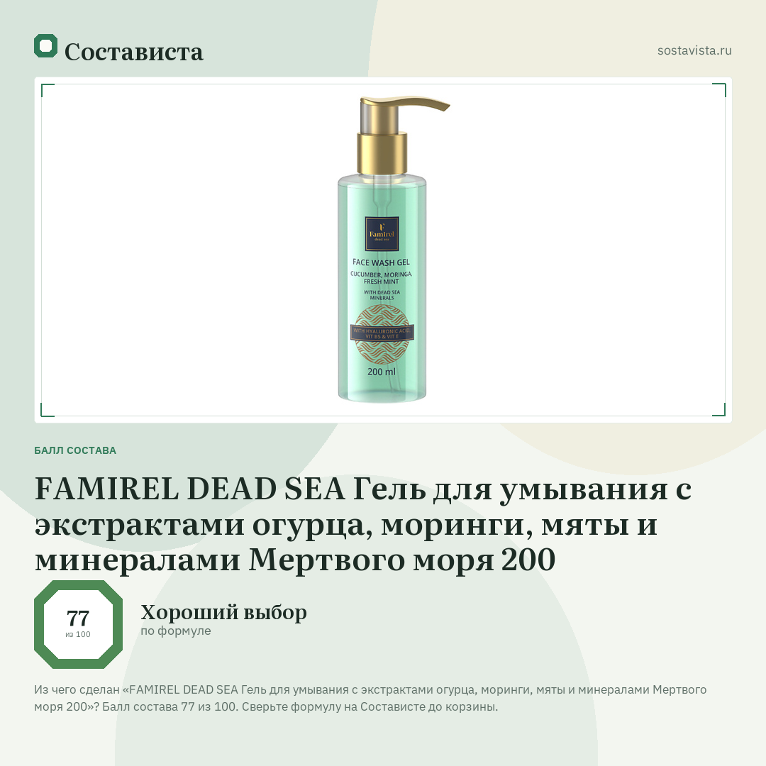 FAMIREL DEAD SEA Гель для умывания с экстрактами огурца, моринги, мяты и минералами Мертвого моря 200: балл состава 77 из 100 — Состависта