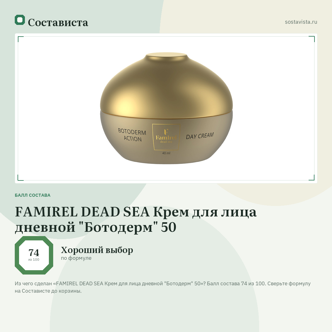 FAMIREL DEAD SEA Крем для лица дневной "Ботодерм" 50: балл состава 74 из 100 — Состависта