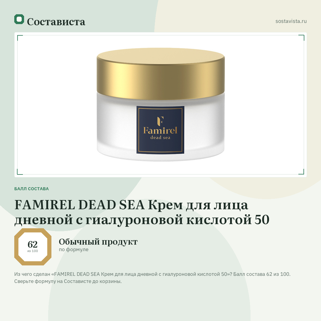 FAMIREL DEAD SEA Крем для лица дневной с гиалуроновой кислотой 50: балл состава 62 из 100 — Состависта