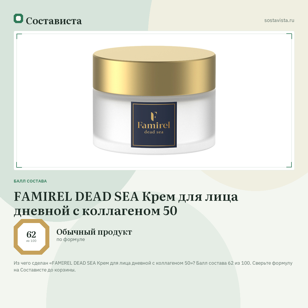 FAMIREL DEAD SEA Крем для лица дневной с коллагеном 50: балл состава 62 из 100 — Состависта