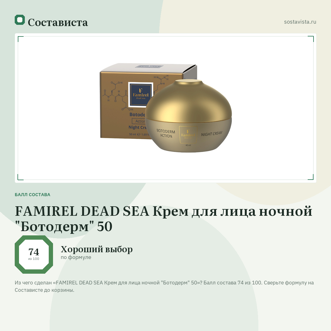 FAMIREL DEAD SEA Крем для лица ночной "Ботодерм" 50: балл состава 74 из 100 — Состависта