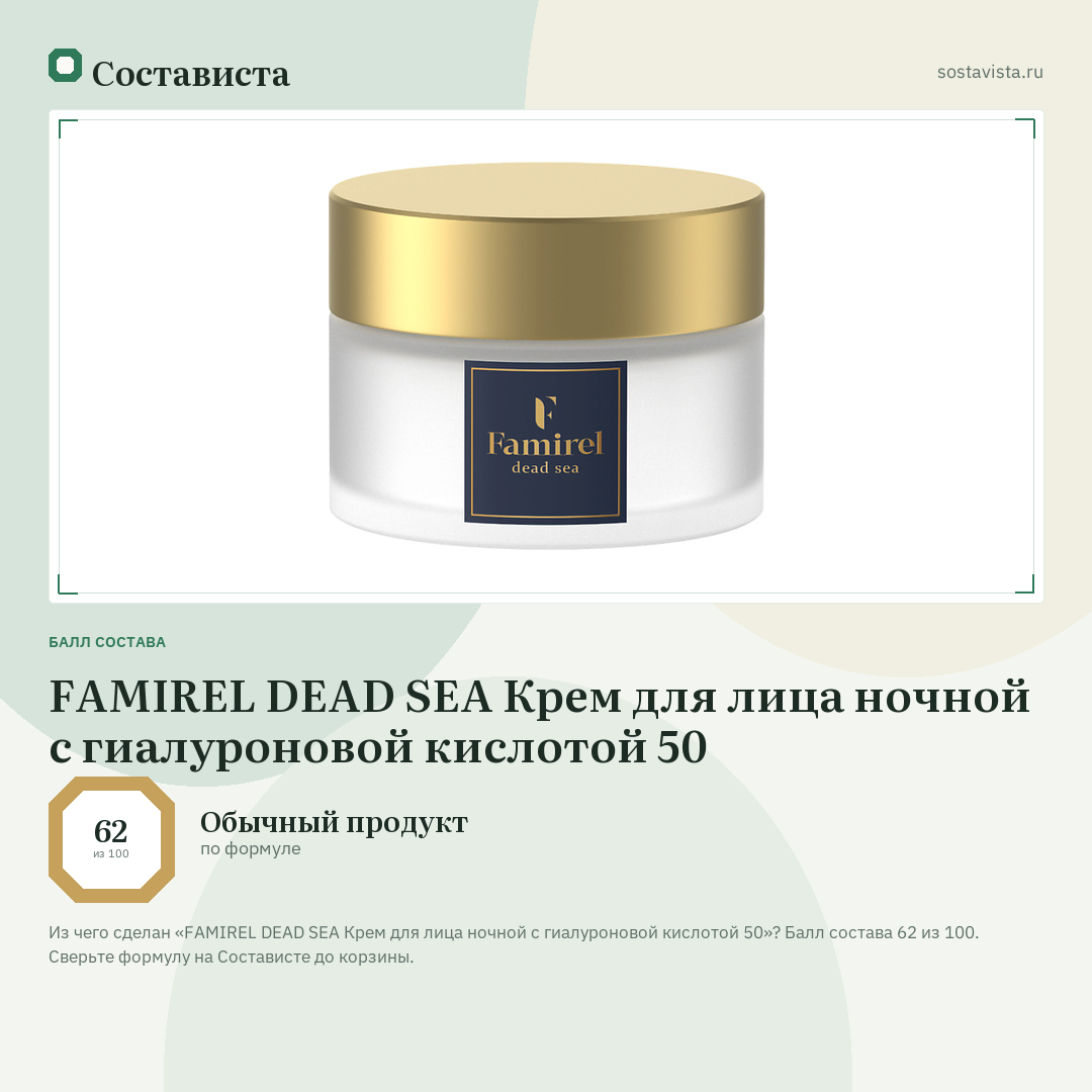 FAMIREL DEAD SEA Крем для лица ночной с гиалуроновой кислотой 50: балл состава 62 из 100 — Состависта