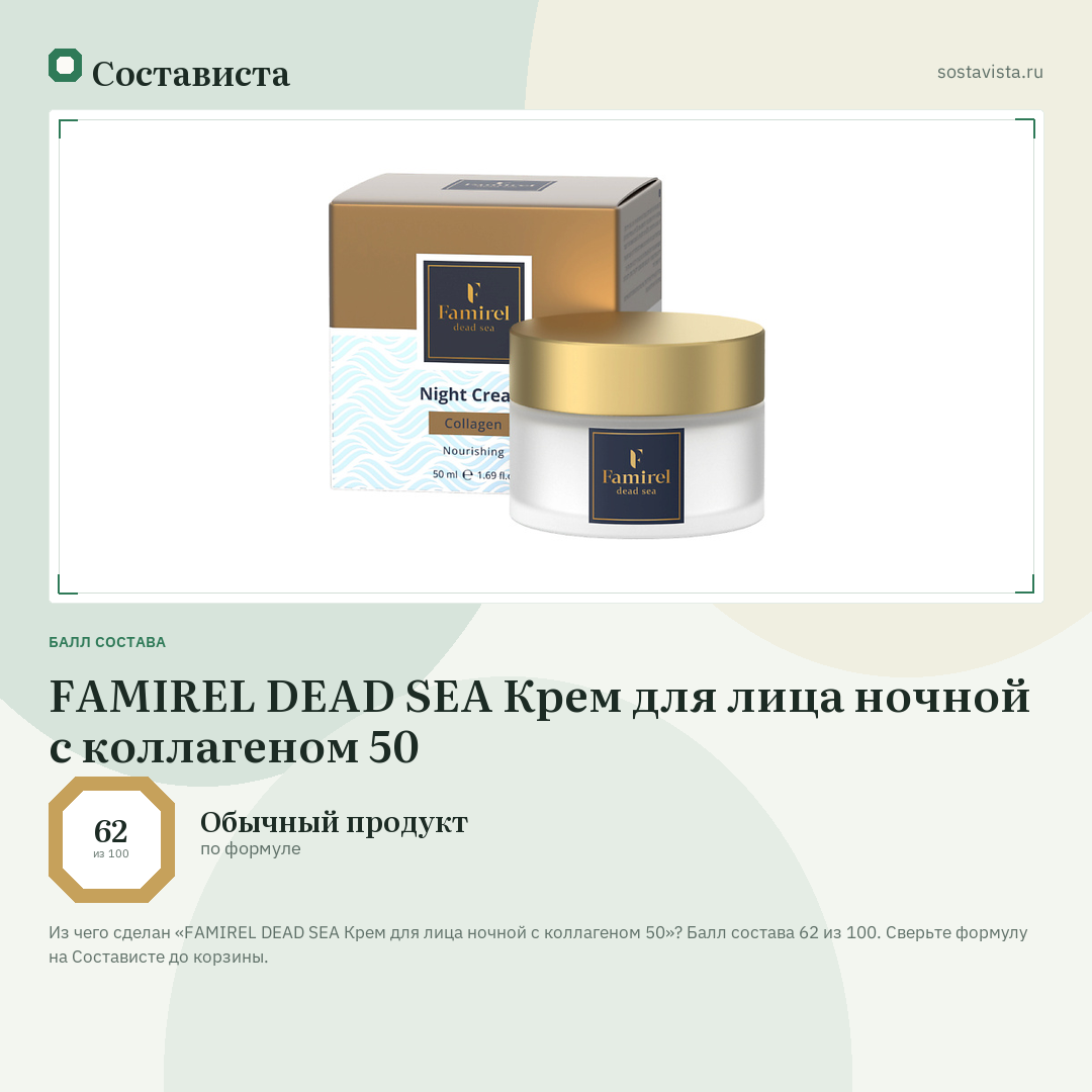 FAMIREL DEAD SEA Крем для лица ночной с коллагеном 50: балл состава 62 из 100 — Состависта