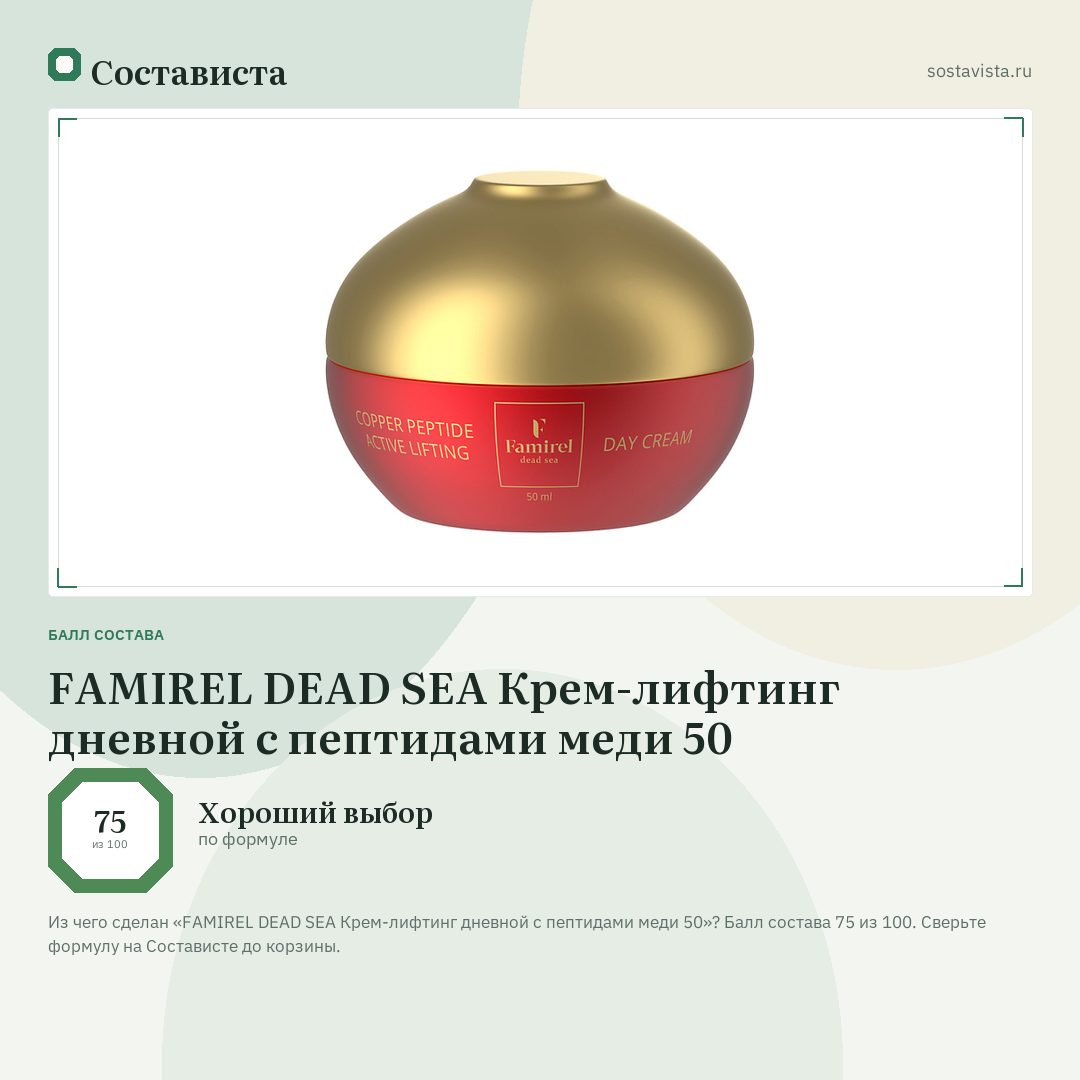FAMIREL DEAD SEA Крем-лифтинг дневной с пептидами меди 50: балл состава 75 из 100 — Состависта