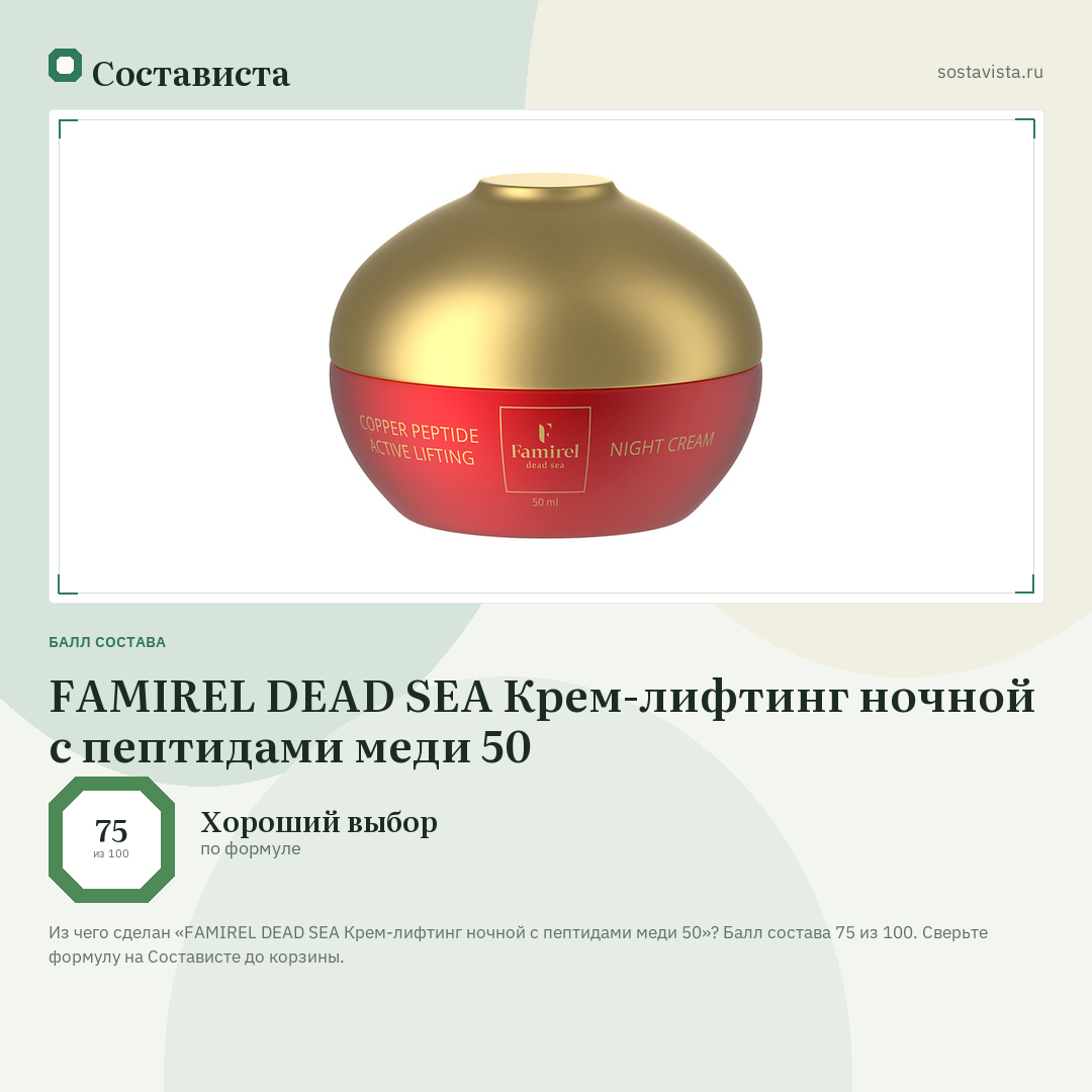 FAMIREL DEAD SEA Крем-лифтинг ночной с пептидами меди 50: балл состава 75 из 100 — Состависта