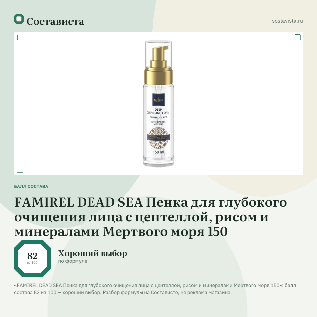 FAMIREL DEAD SEA Пенка для глубокого очищения лица с центеллой, рисом и минералами Мертвого моря 150: балл состава 82 из 100 — Состависта