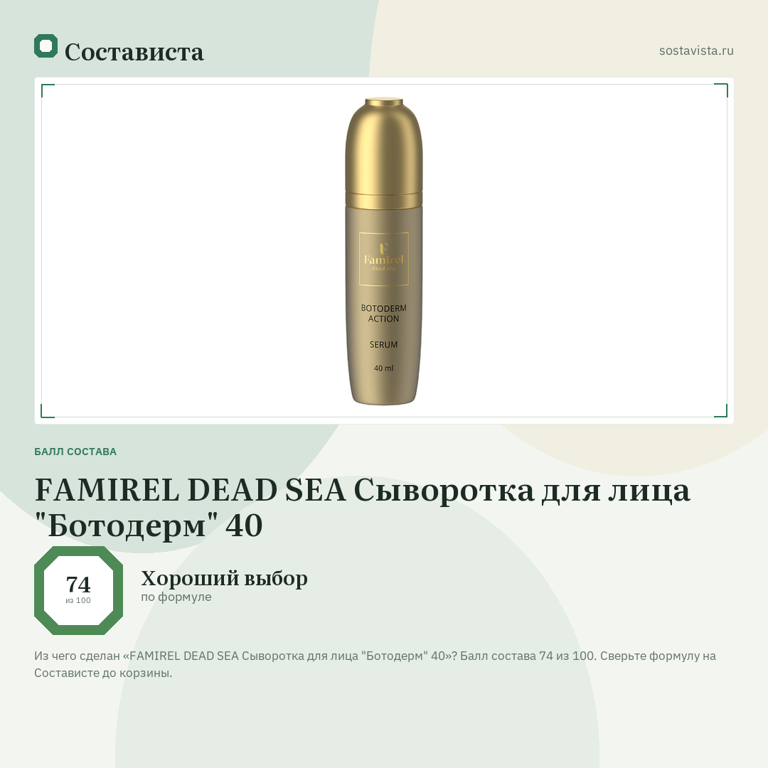 FAMIREL DEAD SEA Сыворотка для лица "Ботодерм" 40: балл состава 74 из 100 — Состависта