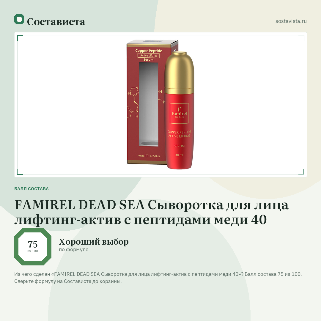 FAMIREL DEAD SEA Сыворотка для лица лифтинг-актив с пептидами меди 40: балл состава 75 из 100 — Состависта