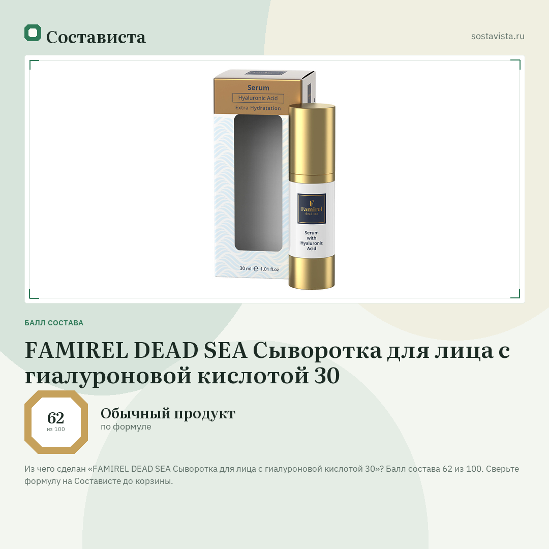 FAMIREL DEAD SEA Сыворотка для лица с гиалуроновой кислотой 30: балл состава 62 из 100 — Состависта