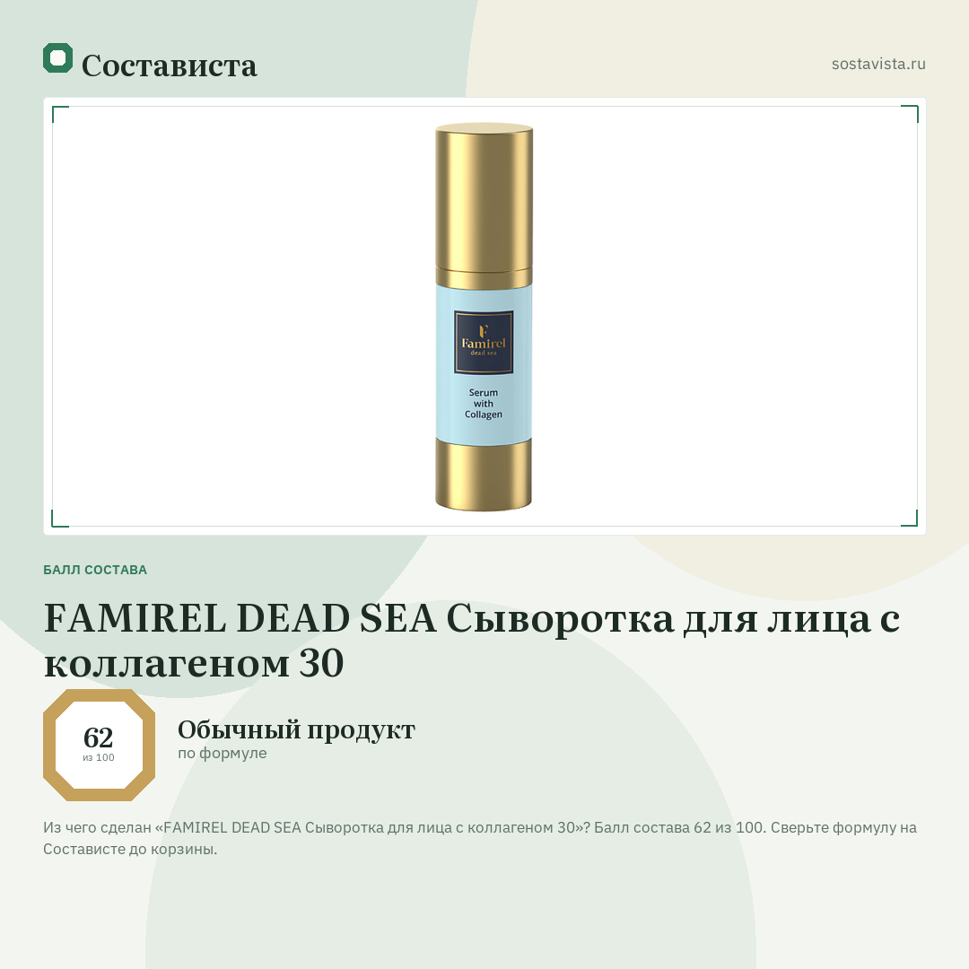 FAMIREL DEAD SEA Сыворотка для лица с коллагеном 30: балл состава 62 из 100 — Состависта