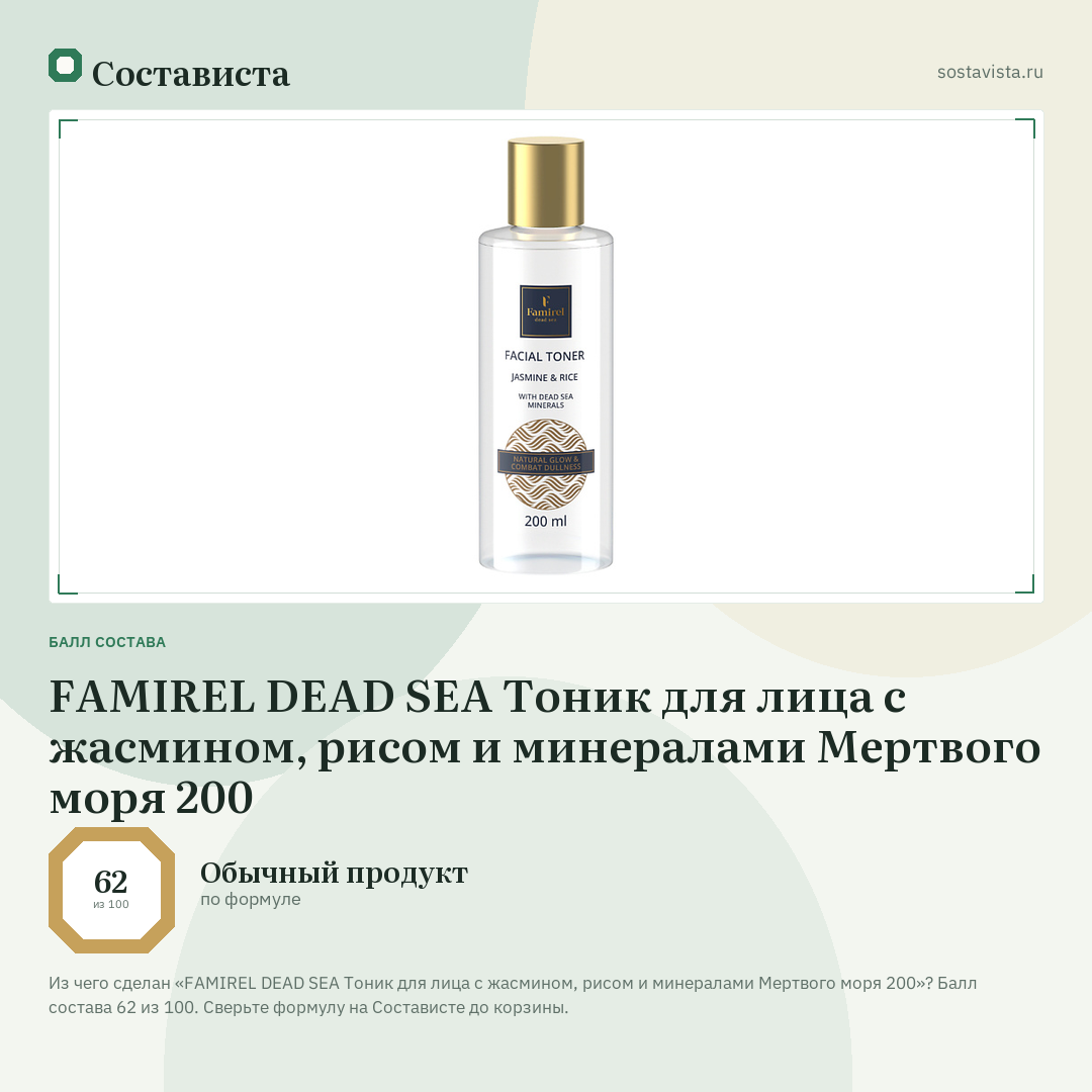 FAMIREL DEAD SEA Тоник для лица с жасмином, рисом и минералами Мертвого моря 200: балл состава 62 из 100 — Состависта
