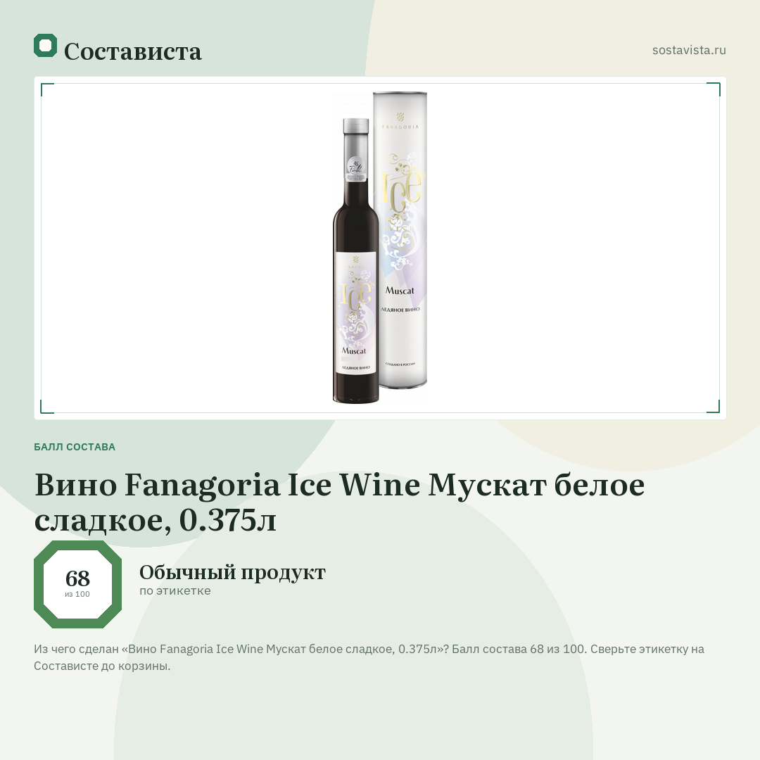 Вино Fanagoria Ice Wine Мускат белое сладкое, 0.375л: балл состава 68 из 100 — Состависта