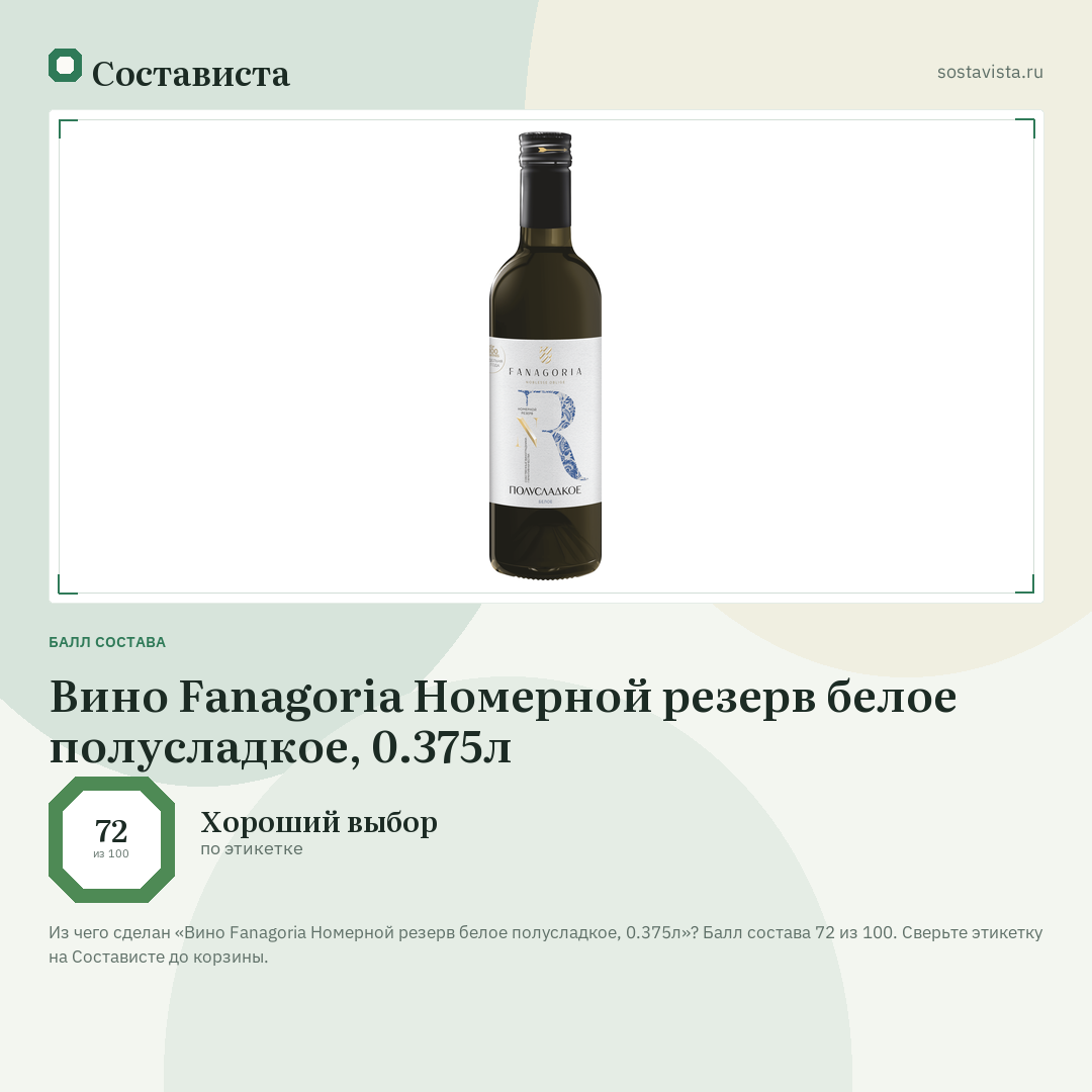 Вино Fanagoria Номерной резерв белое полусладкое, 0.375л: балл состава 72 из 100 — Состависта