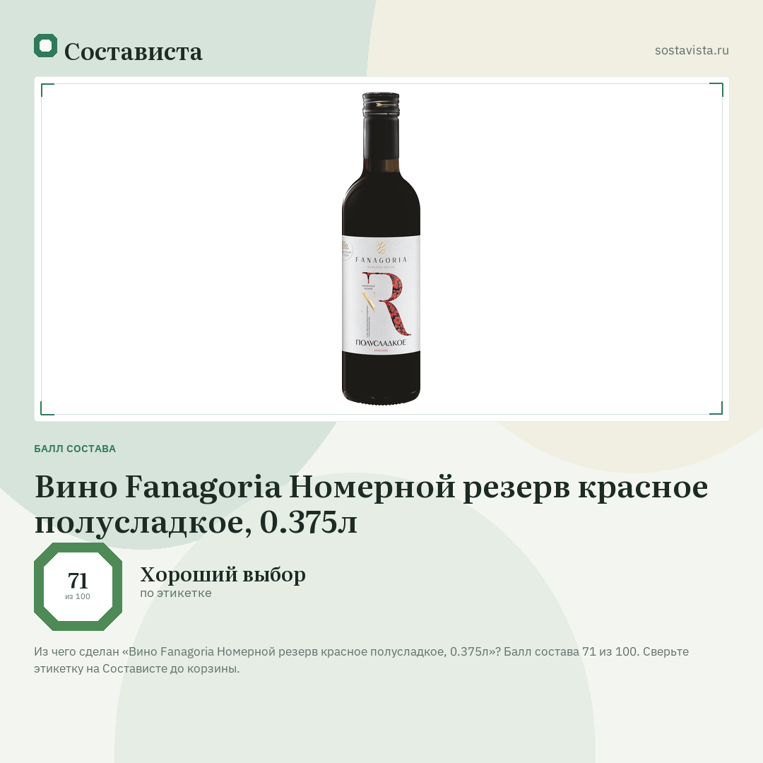 Вино Fanagoria Номерной резерв красное полусладкое, 0.375л: балл состава 71 из 100 — Состависта