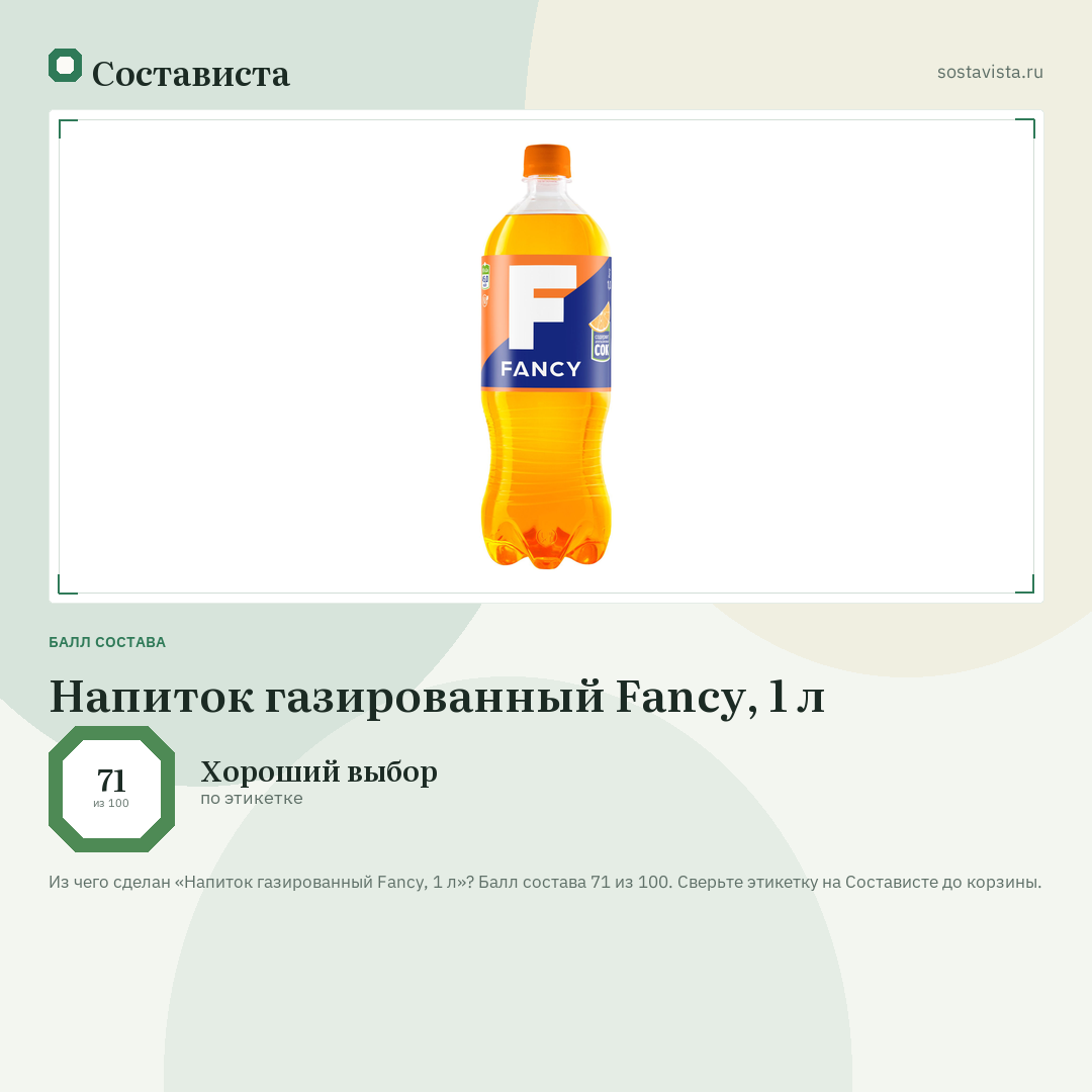 Напиток газированный Fancy, 1 л: балл состава 71 из 100 — Состависта
