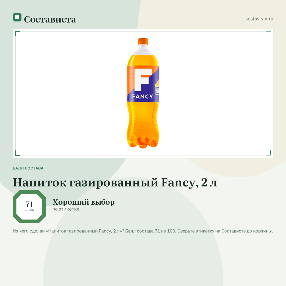 Напиток газированный Fancy, 2 л: балл состава 71 из 100 — Состависта