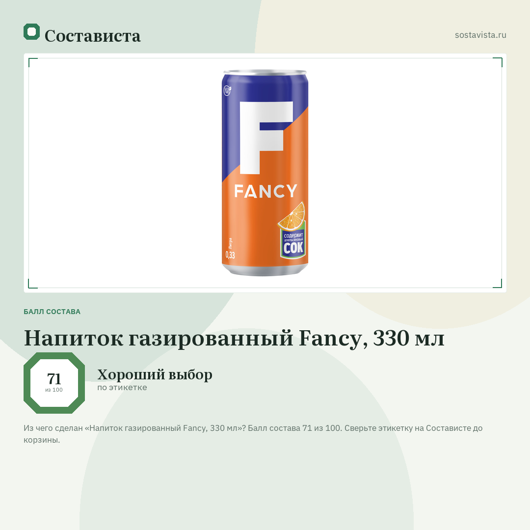 Напиток газированный Fancy, 330 мл: балл состава 71 из 100 — Состависта