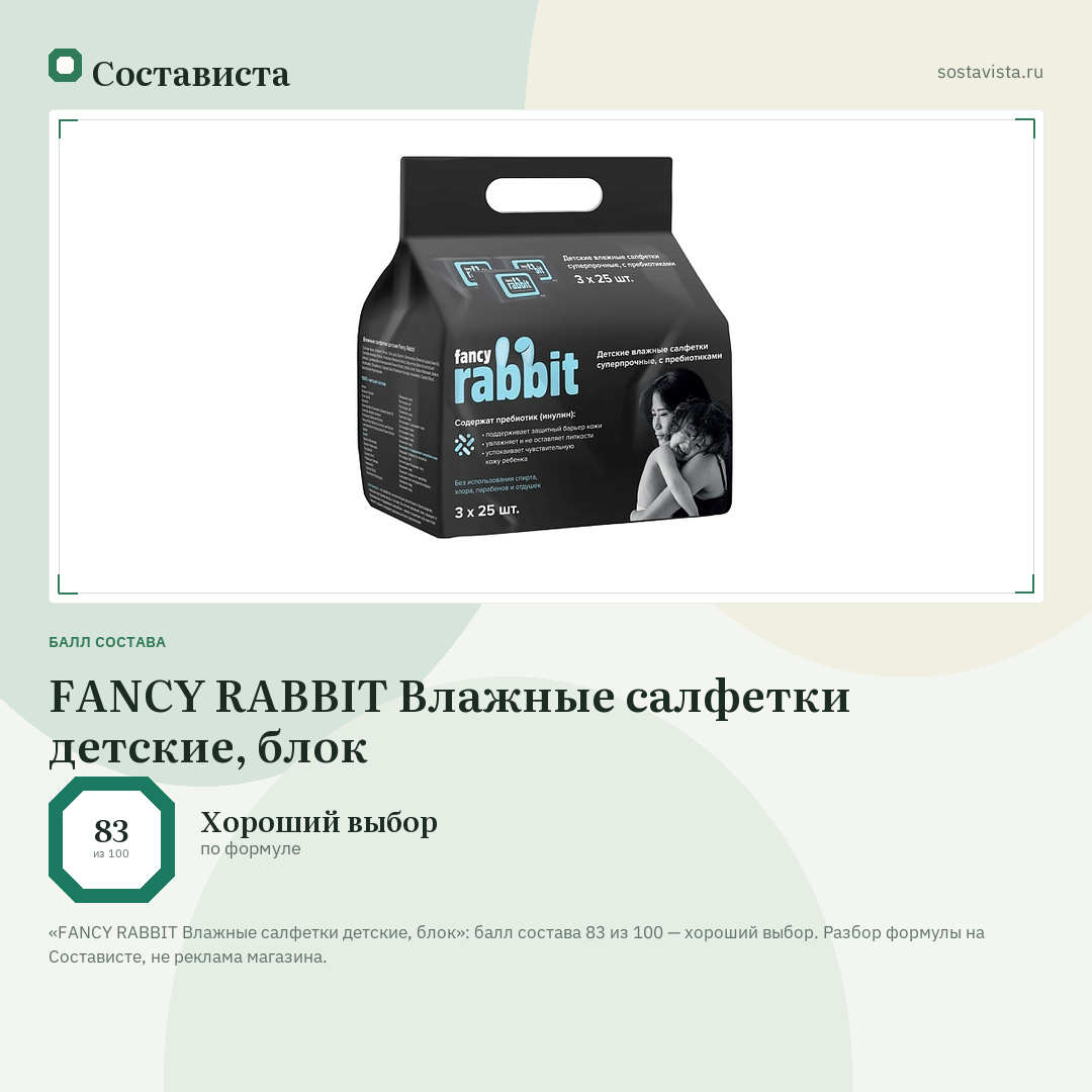 FANCY RABBIT Влажные салфетки детские, блок: балл состава 83 из 100 — Состависта