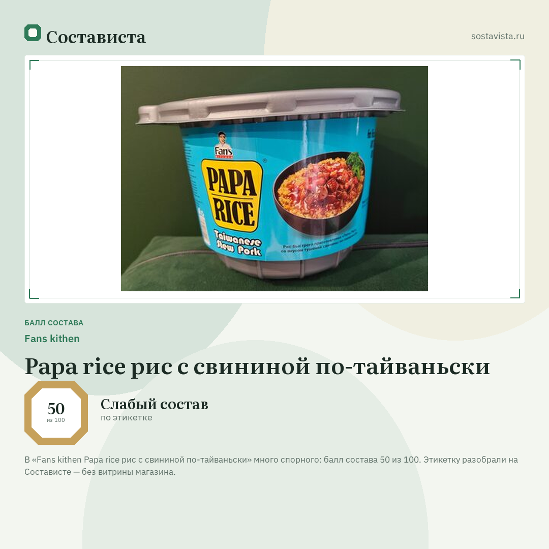 Fans kithen Papa rice рис с свининой по-тайваньски: балл состава 50 из 100 — Состависта