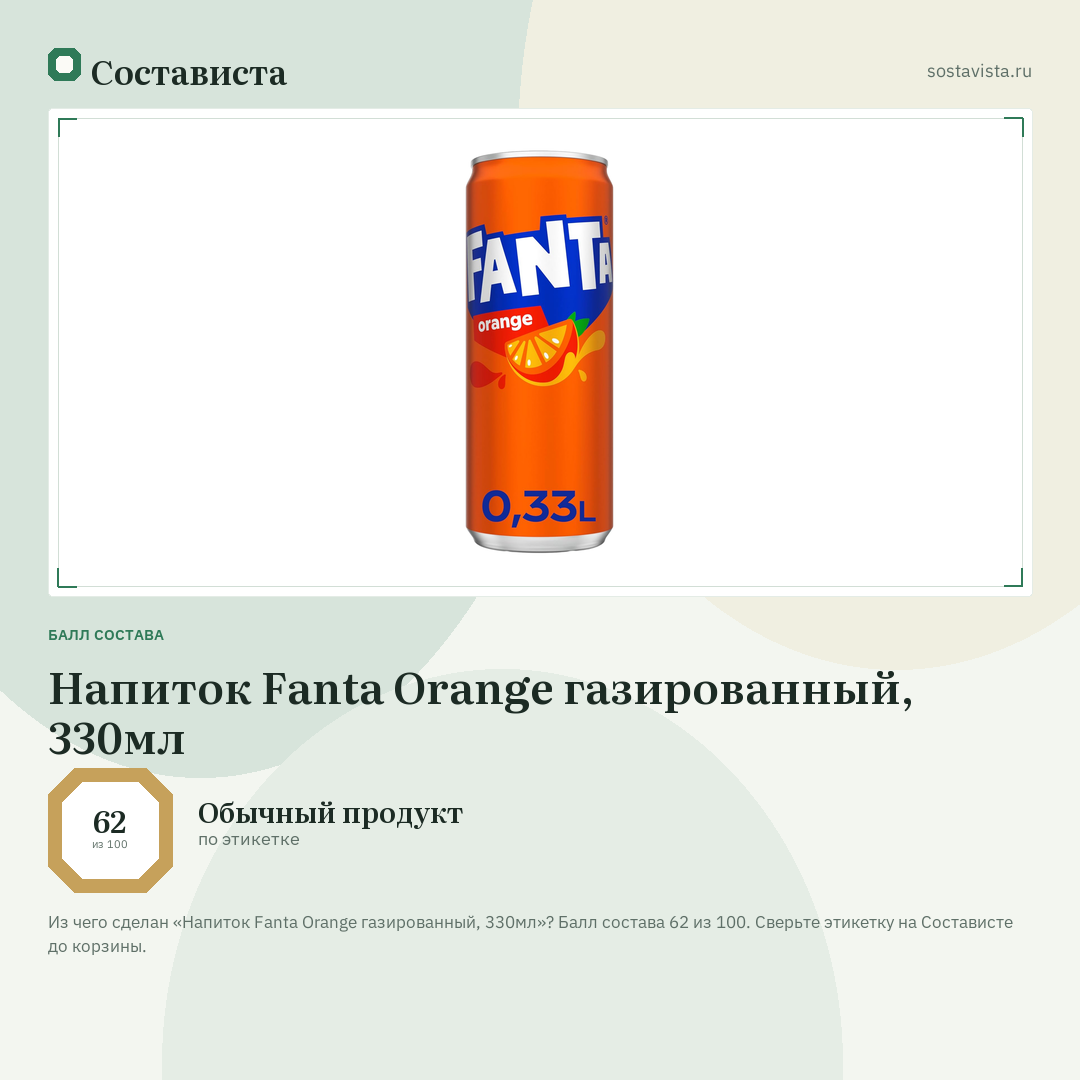 Напиток Fanta Orange газированный, 330мл: балл состава 62 из 100 — Состависта