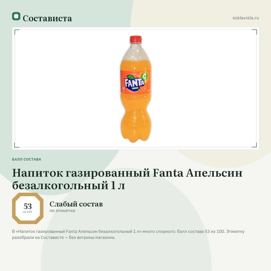 Напиток газированный Fanta Апельсин безалкогольный 1 л: балл состава 53 из 100 — Состависта