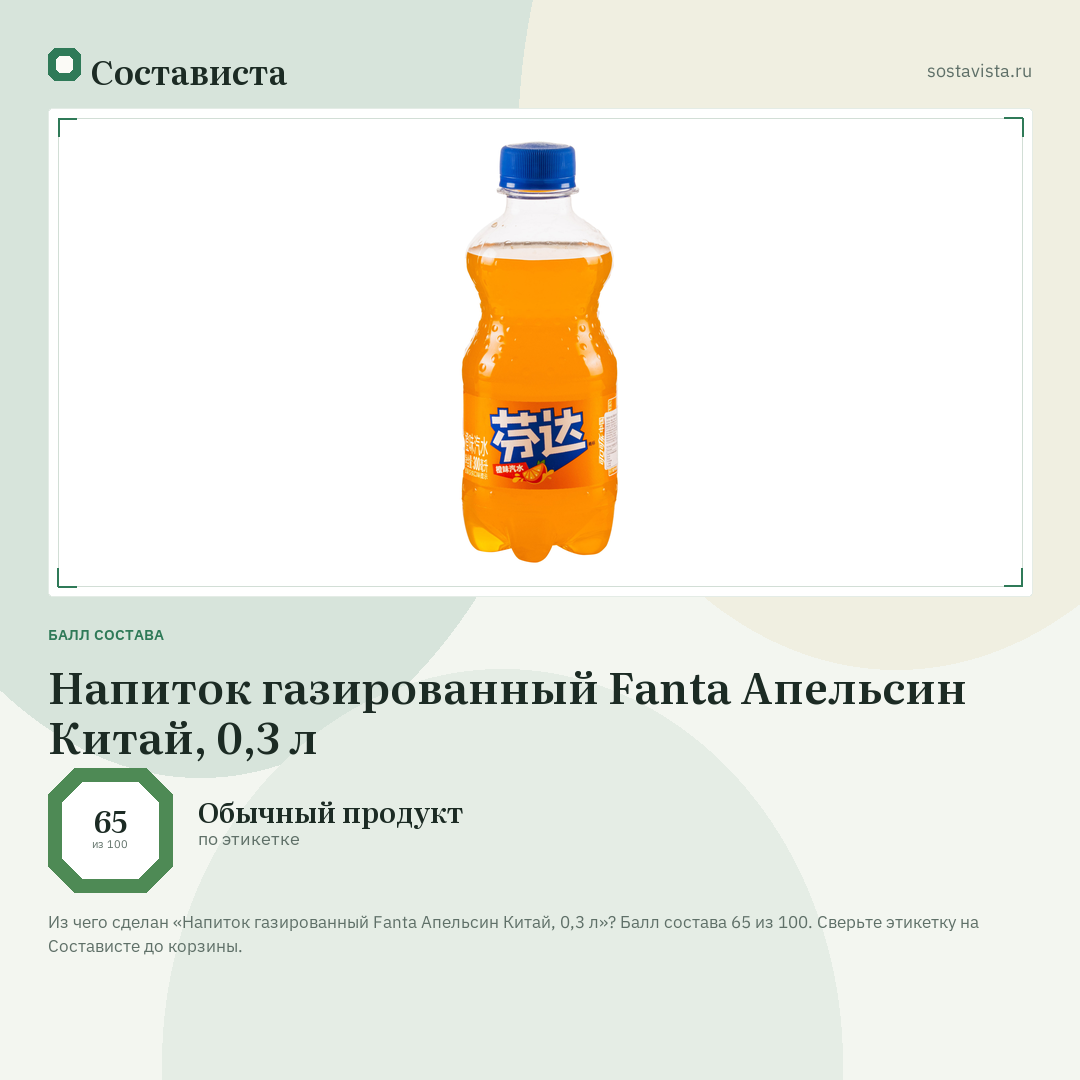 Напиток газированный Fanta Апельсин Китай, 0,3 л: балл состава 65 из 100 — Состависта
