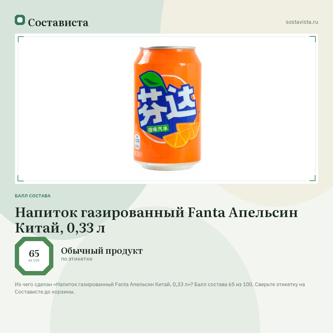 Напиток газированный Fanta Апельсин Китай, 0,33 л: балл состава 65 из 100 — Состависта