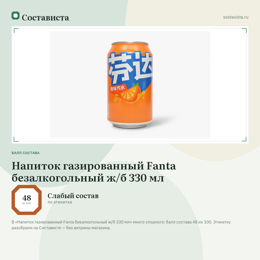 Напиток газированный Fanta безалкогольный ж/б 330 мл: балл состава 48 из 100 — Состависта
