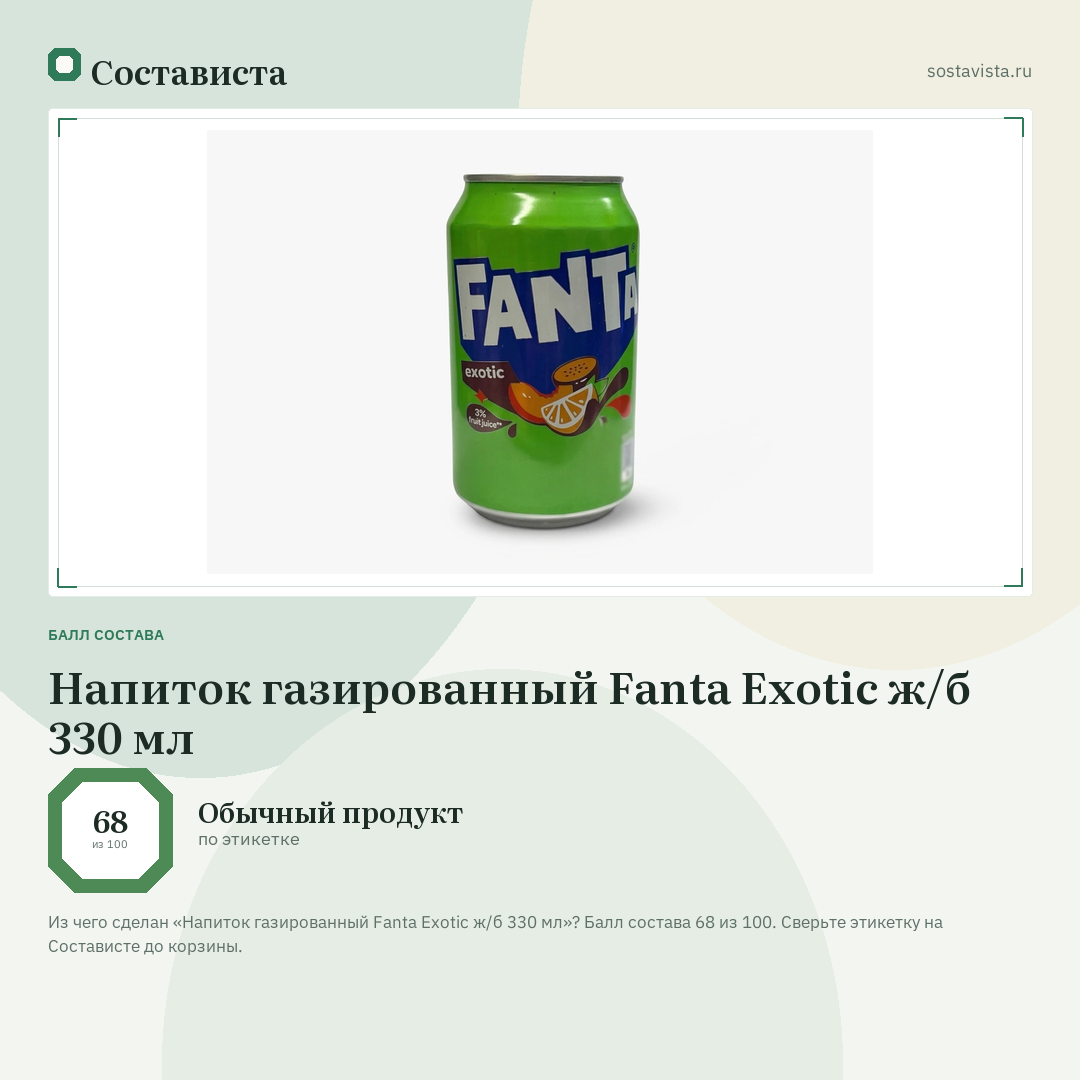 Напиток газированный Fanta Exotic ж/б 330 мл: балл состава 68 из 100 — Состависта