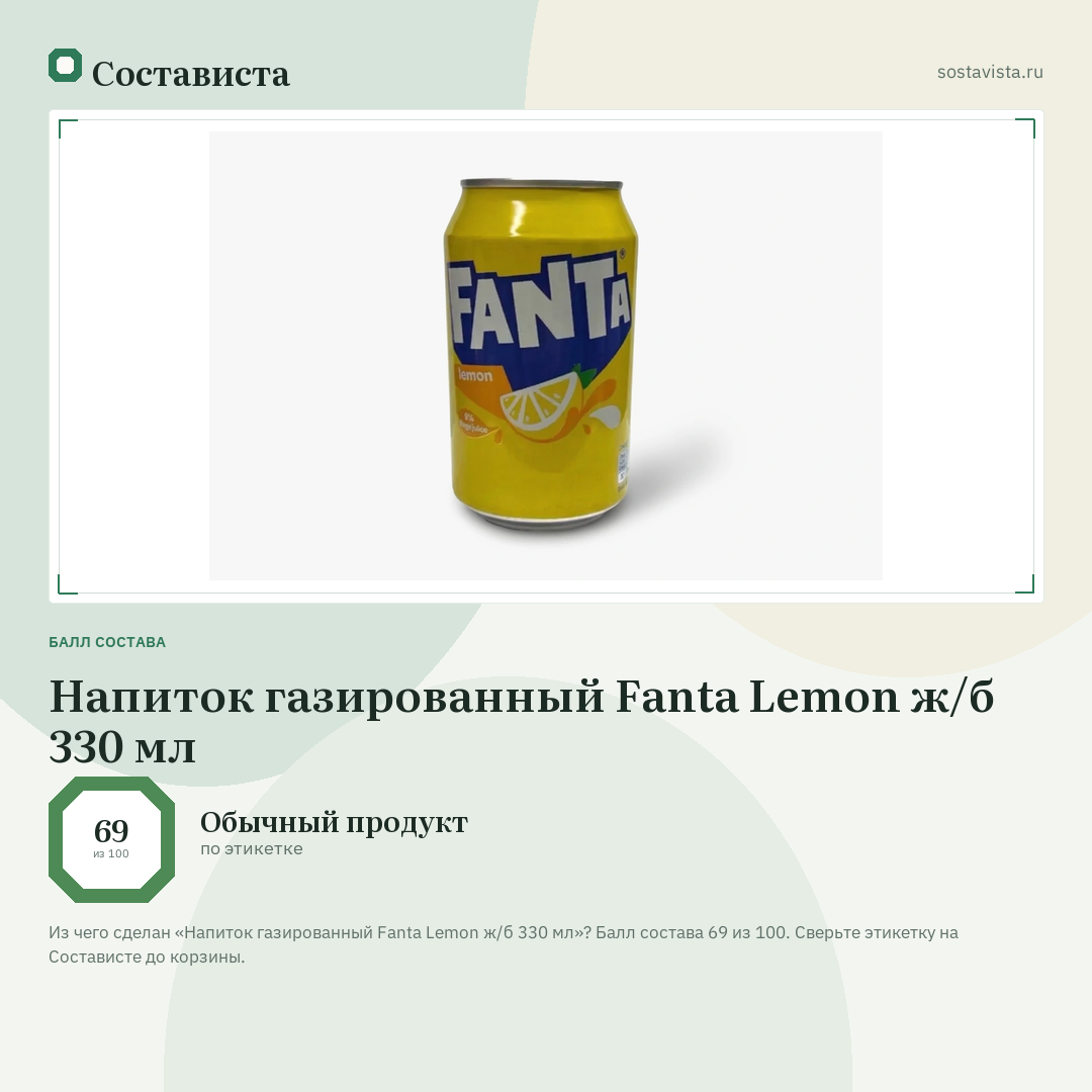 Напиток газированный Fanta Lemon ж/б 330 мл: балл состава 69 из 100 — Состависта