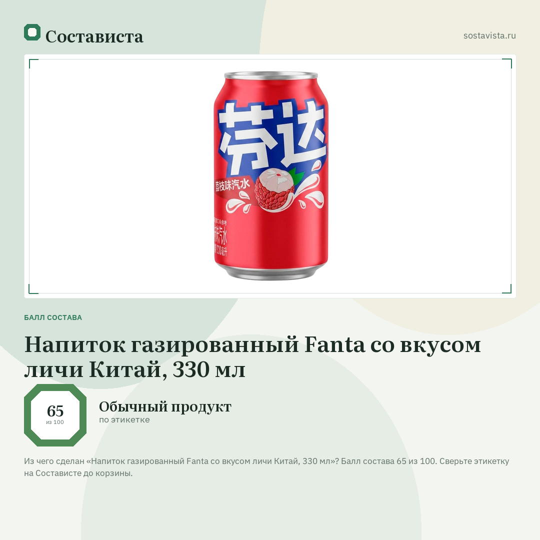 Напиток газированный Fanta со вкусом личи Китай, 330 мл: балл состава 65 из 100 — Состависта