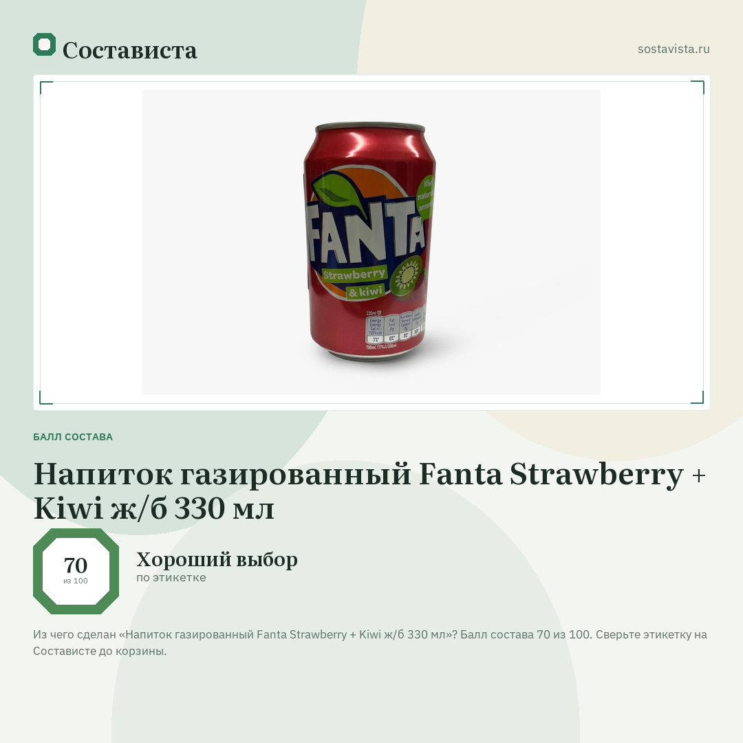 Напиток газированный Fanta Strawberry + Kiwi ж/б 330 мл: балл состава 70 из 100 — Состависта
