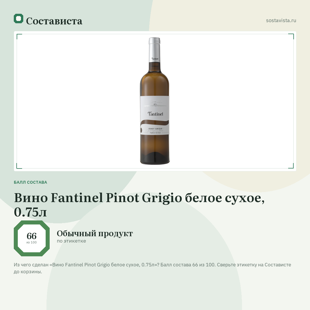 Вино Fantinel Pinot Grigio белое сухое, 0.75л: балл состава 66 из 100 — Состависта