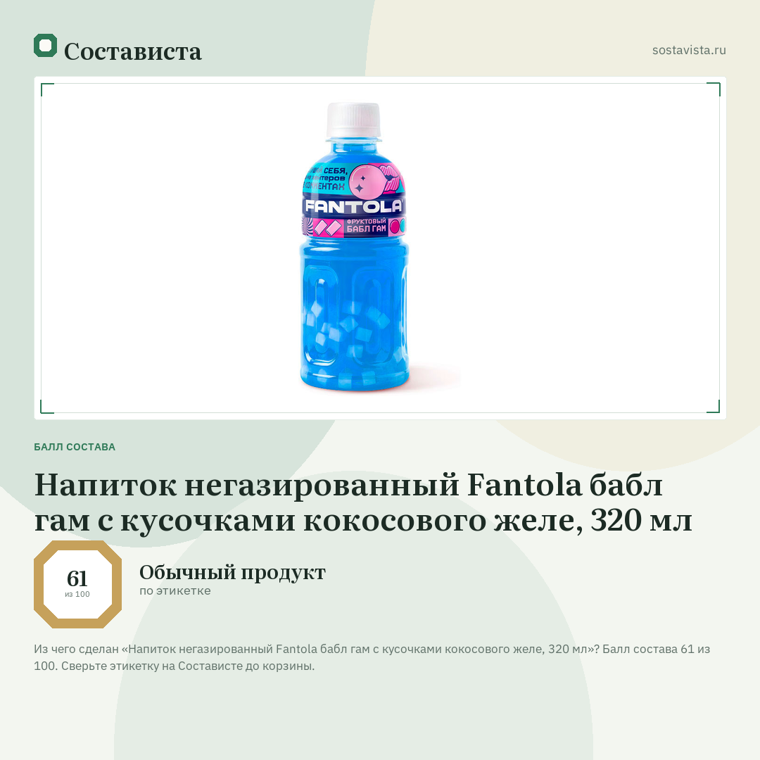 Напиток негазированный Fantola бабл гам с кусочками кокосового желе, 320 мл: балл состава 61 из 100 — Состависта