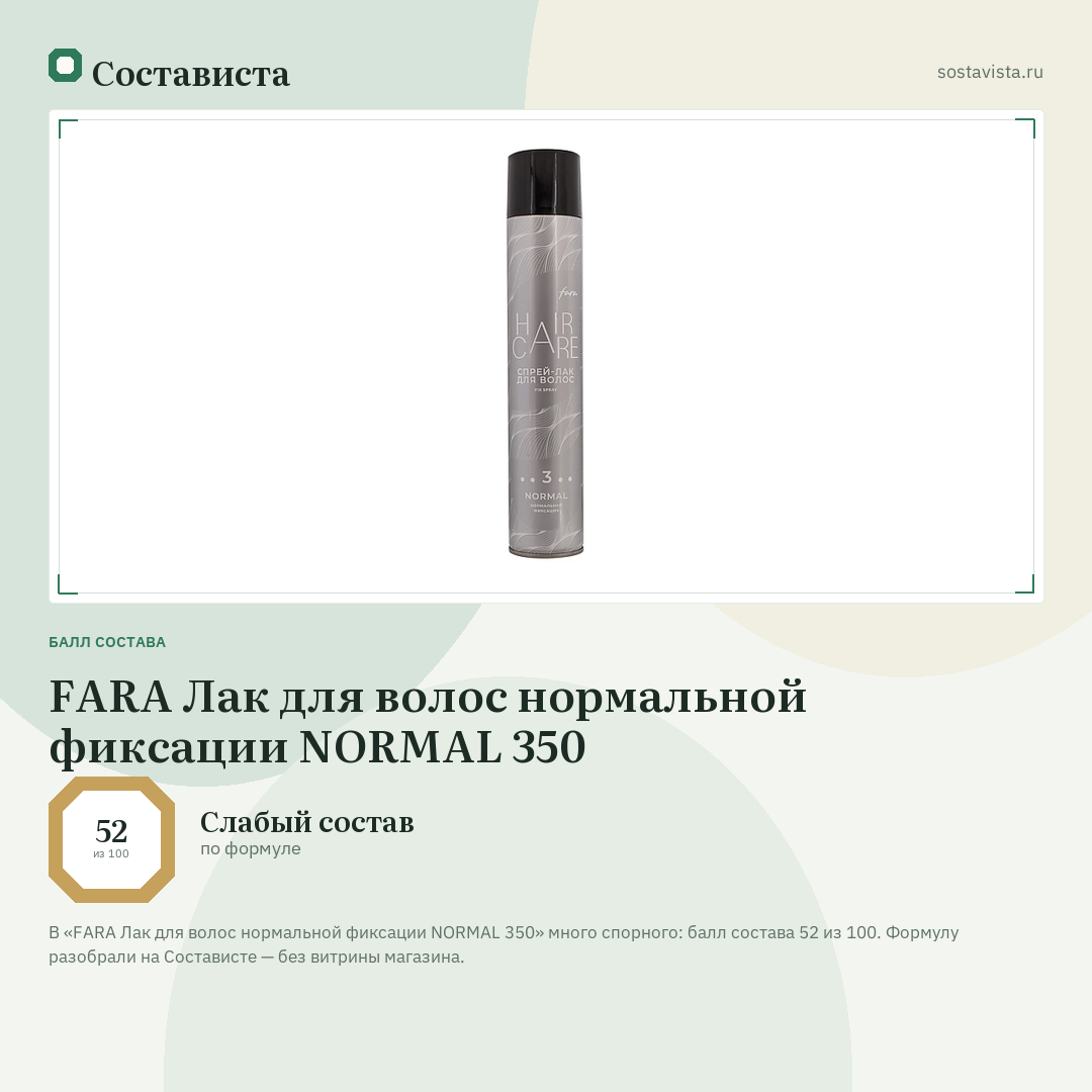 FARA Лак для волос нормальной фиксации NORMAL 350: балл состава 52 из 100 — Состависта