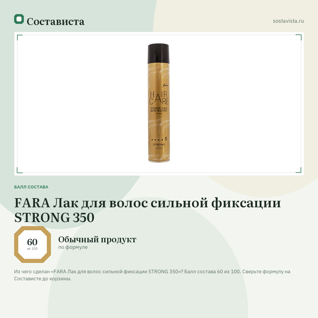 FARA Лак для волос сильной фиксации STRONG 350: балл состава 60 из 100 — Состависта
