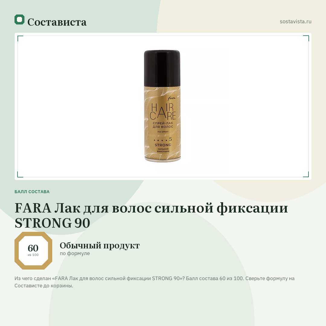FARA Лак для волос сильной фиксации STRONG 90: балл состава 60 из 100 — Состависта