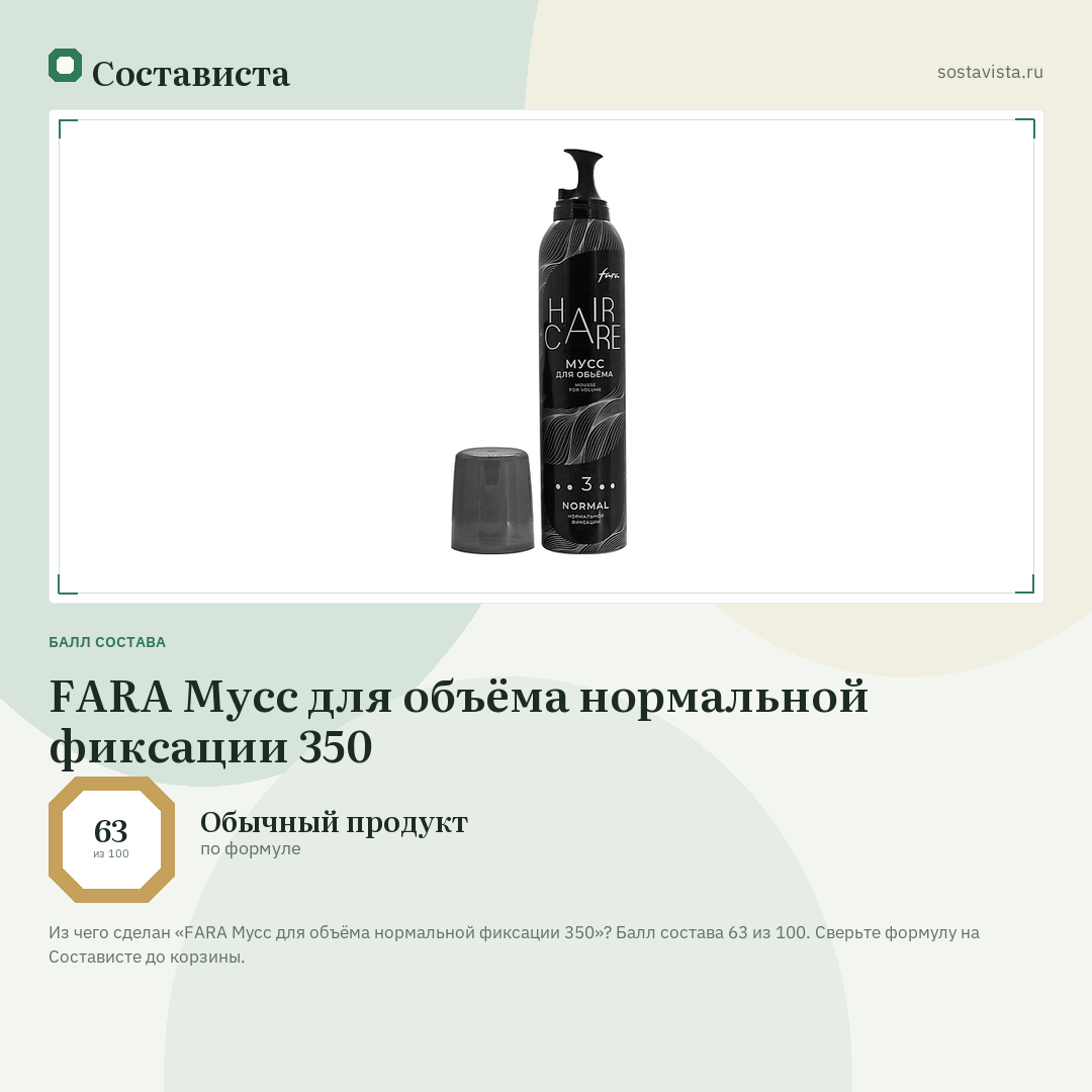 FARA Мусс для объёма нормальной фиксации 350: балл состава 63 из 100 — Состависта