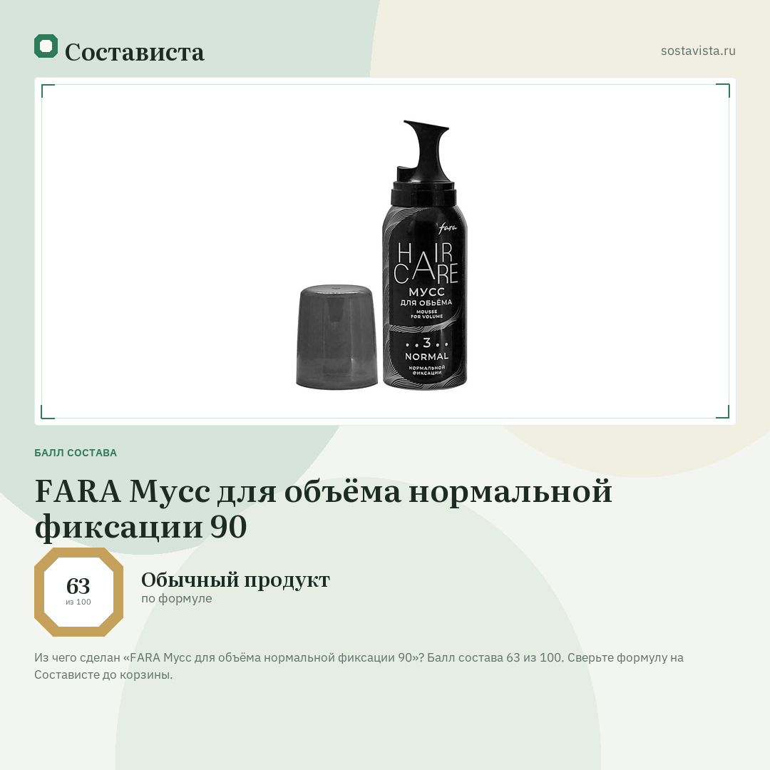 FARA Мусс для объёма нормальной фиксации 90: балл состава 63 из 100 — Состависта